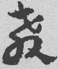 教,祝允明 ,書法字典
